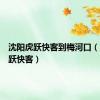 沈阳虎跃快客到梅河口（沈阳虎跃快客）