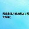 无锡金陵大饭店闭店（无锡金陵大饭店）