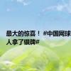 最大的惊喜！ #中国网球临时摇人拿了银牌#