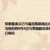 特朗普表示已与福克斯新闻达成协议将于当地时间9月4日与美国副总统哈里斯进行辩论