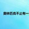 奥林匹克不止有一面
