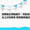 美联储主席鲍威尔：可能会在9月会议上讨论降息 降息越来越近