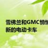 雪佛兰和GMC悄悄推出新的电动卡车