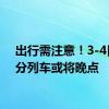 出行需注意！3-4日 部分列车或将晚点