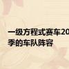 一级方程式赛车2021赛季的车队阵容