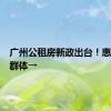 广州公租房新政出台！惠及更多群体→