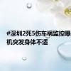 #深圳2死5伤车祸监控曝光# 司机突发身体不适