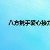 八方携手爱心接力