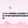 Coinbase棣栧腑鎵ц瀹橈細鏃犺澶ч€夌粨鏋滃浣?缇庡浗鏀垮簻閮藉皢瀵瑰姞瀵嗚揣甯佸弸濂?,