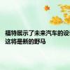 福特展示了未来汽车的设计 也许这将是新的野马