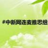 #中新网连麦雅思组合#