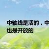 中轴线是活的，中轴线也是开放的