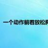 一个动作躺着放松胸肩