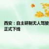 西安：自主研制无人驾驶电机车正式下线