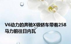 V6动力的奔驰X级轿车带着258马力前往日内瓦