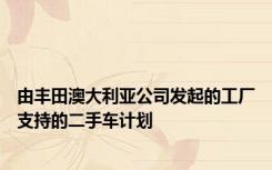 由丰田澳大利亚公司发起的工厂支持的二手车计划