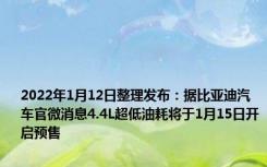 2022年1月12日整理发布：据比亚迪汽车官微消息4.4L超低油耗将于1月15日开启预售