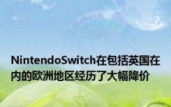 NintendoSwitch在包括英国在内的欧洲地区经历了大幅降价