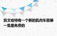 凯文哈特有一个新的肌肉车展第一集是免费的