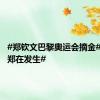 #郑钦文巴黎奥运会摘金# #奇迹郑在发生#