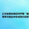 以与美英协调应对伊朗“报复” 美军司令抵达中东或进行动员