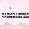 恭喜樊振东夺得男单金牌 伊利三里屯大屏物料提前露出 官方道歉