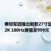 泰坦军团推出新款27寸显示器：2K 180Hz屏首发999元