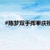 #陈梦双手挥拳庆祝#