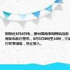 财联社8月4日电，据中国海事局网站消息，浙江海事局发布航行警告，8月5日8时至10时，宁波象山沿海进行军事演练，禁止驶入。