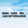 翻微信、装监控、跟踪……13岁女儿被父母严厉管控患抑郁