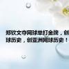 郑钦文夺网球单打金牌，创中国网球历史，创亚洲网球历史！