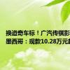 换道奇车标！广汽传祺影豹亮相墨西哥：现款10.28万元起