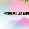 #樊振东3比1领先#