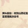 狮头股份：收到山西证监局行政监管措施决定书