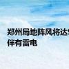 郑州局地阵风将达9级并伴有雷电