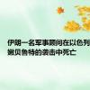 伊朗一名军事顾问在以色列对黎巴嫩贝鲁特的袭击中死亡