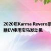 2020年Karma Revero系列扩展器EV使用宝马发动机