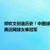 郑钦文创造历史！中国球员首夺奥运网球女单冠军
