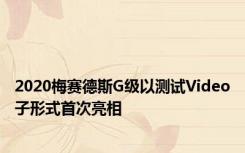 2020梅赛德斯G级以测试Video子形式首次亮相