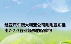 起亚汽车澳大利亚公司刚刚宣布推出7-7-7行业领先的保修包