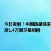 今日发射！中国版星链来了：将发1.4万颗卫星组网