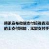 腾讯宣布微信支付接通香港八达通的士支付网络，无需支付手续费