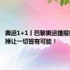 奥运1+1丨巴黎奥运捷报频传 拼搏让一切皆有可能！