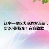 辽宁一景区大量游客滞留，有人徒步2小时取车！官方致歉