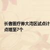 长者医疗券大湾区试点计划服务点增至7个