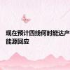 现在预计四线何时能达产？远兴能源回应