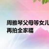 周雅琴父母等女儿回来再拍全家福
