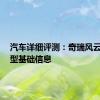 汽车详细评测：奇瑞风云2新车型基础信息