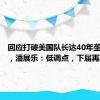回应打破美国队长达40年垄断感受，潘展乐：低调点，下届再赢他们