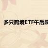 多只跨境ETF午后跌停